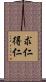 求仁得仁 Scroll