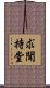求聞持堂 Scroll