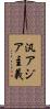 汎アジア主義 Scroll