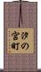 汐の宮町 Scroll