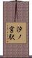 汐ノ宮駅 Scroll