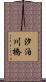 汐泊川橋 Scroll