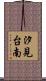 汐見台南 Scroll