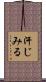 汗じみる Scroll