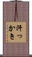 汗っかき Scroll