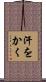 汗をかく Scroll