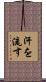 汗を流す Scroll