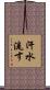 汗水流す Scroll