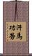 汗馬功勞 Scroll