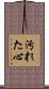 汚れた心 Scroll