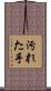 汚れた手 Scroll
