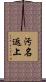 汚名返上 Scroll