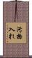 汚物入れ Scroll