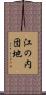 江の内団地 Scroll