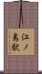 江ノ島駅 Scroll
