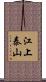 江上泰山 Scroll