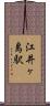 江井ヶ島駅 Scroll
