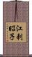 江刺昭子 Scroll