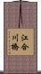 江合川橋 Scroll