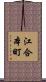 江合本町 Scroll