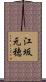 江坂元穂 Scroll
