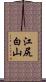 江尻白山 Scroll
