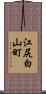 江尻白山町 Scroll
