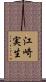 江崎実生 Scroll