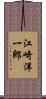 江崎洋一郎 Scroll