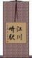 江川崎駅 Scroll