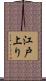 江戸上り Scroll