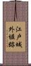 江戸城外堀跡 Scroll
