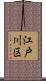 江戸川区 Scroll
