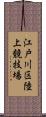 江戸川区陸上競技場 Scroll