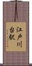 江戸川台駅 Scroll
