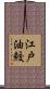 江戸油鮫 Scroll