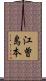 江曽島本 Scroll