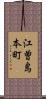 江曽島本町 Scroll