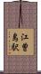 江曽島駅 Scroll