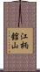江柄舘山 Scroll