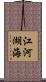 江河湖海 Scroll