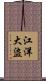 江洋大盜 Scroll