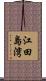 江田島湾 Scroll