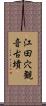 江田穴観音古墳 Scroll