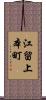 江留上本町 Scroll