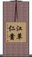 江草仁貴 Scroll