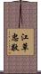 江草忠敬 Scroll