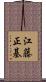 江藤正基 Scroll