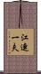 江連一夫 Scroll