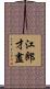 江郎才盡 Scroll